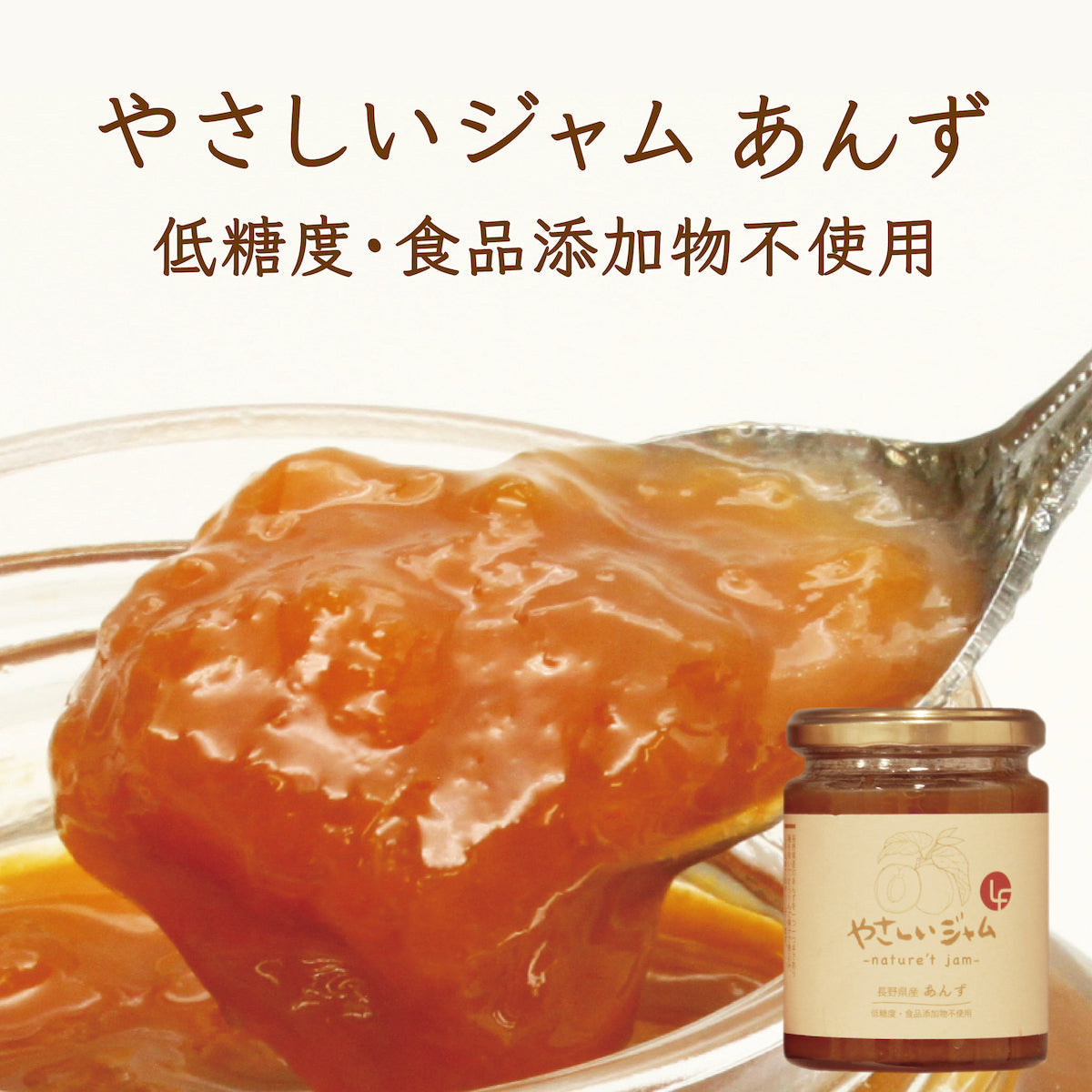 やさしいジャム あんず 240g ジャム 瓶 低糖質 砂糖不使用 国産 大容量 低糖質 砂糖不使用 ノンシュガー 食物繊維 添加物不使用