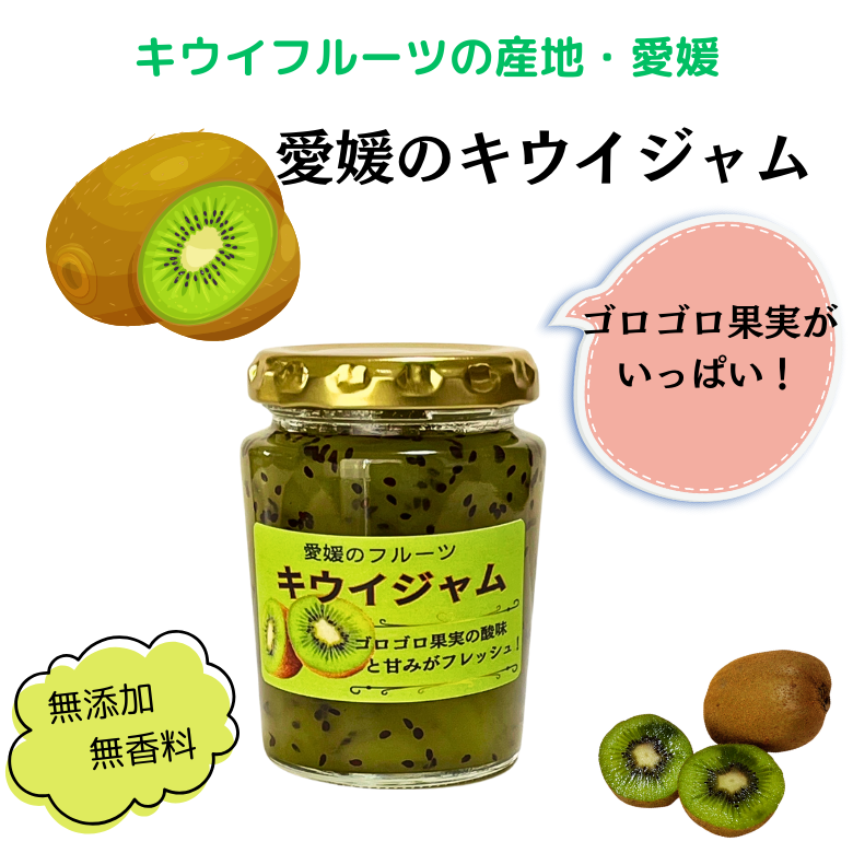 「愛媛のキウイジャム」　ゴロゴロ果実で酸味と甘みがギュッ！