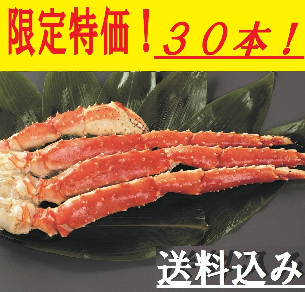 【限定30本！！】本たらばがにボイル脚 550ｇ【送料込み】