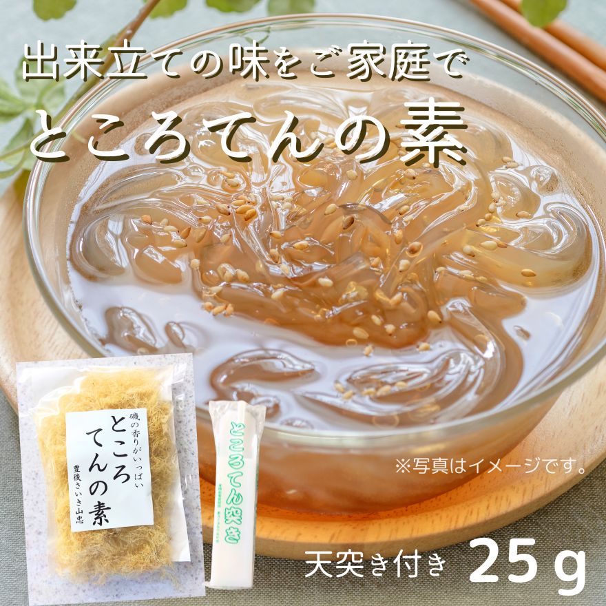 ～出来立ての味をご家庭で～ところてんの素25gセット【ポスト投函】【日本全国送料無料】