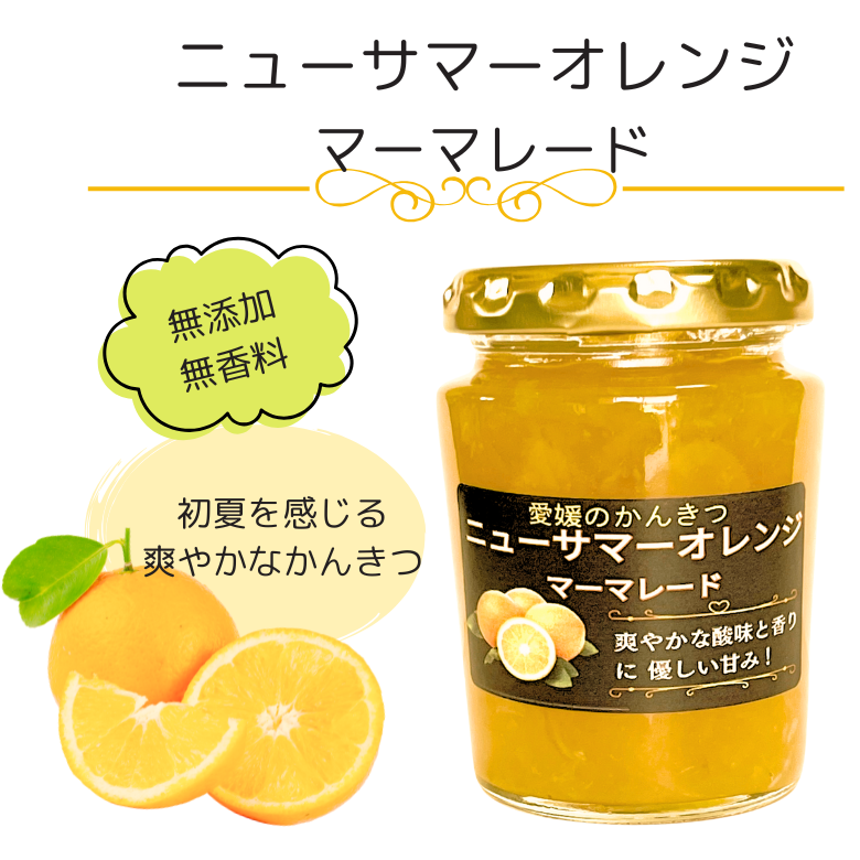 【新発売！】「愛媛のニューサマーオレンジ・マーマレード」　初夏を感じる爽やかな香りに 酸味と甘みがギュッ！