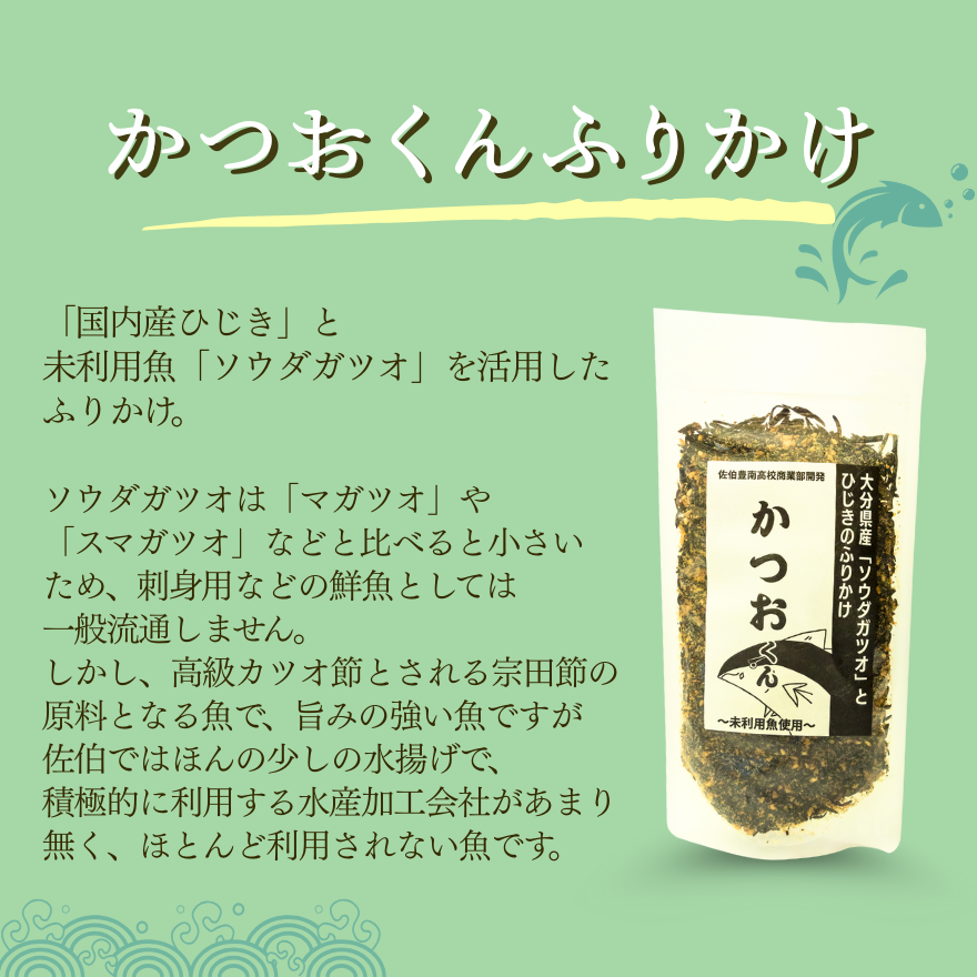 ～未利用魚たちの豊かな可能性～ふかちゃん・かつおくんふりかけ各1袋セット【日本全国送料無料】【ポスト投函】【大分県立佐伯豊南高等学校共同開発】【SDGs】