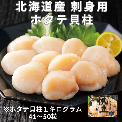 【北海道産】ホタテ貝柱・刺身用　大サイズ
