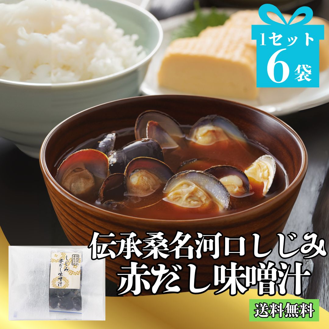 伝承桑名河口しじみ赤だし味噌汁