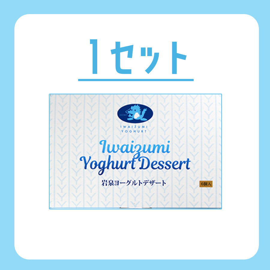 岩泉ヨーグルトデザート　１セット/2セット/3セット【常温･送料込】