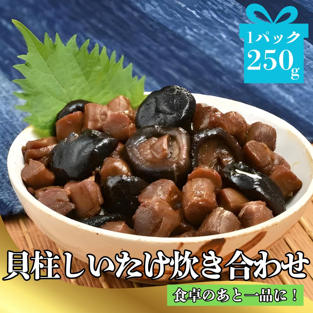旨みたっぷり！貝柱しいたけ炊き合わせ