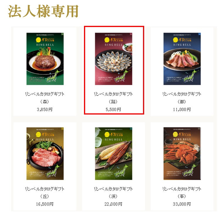 【法人用】リンベルカタログギフト路（みち）