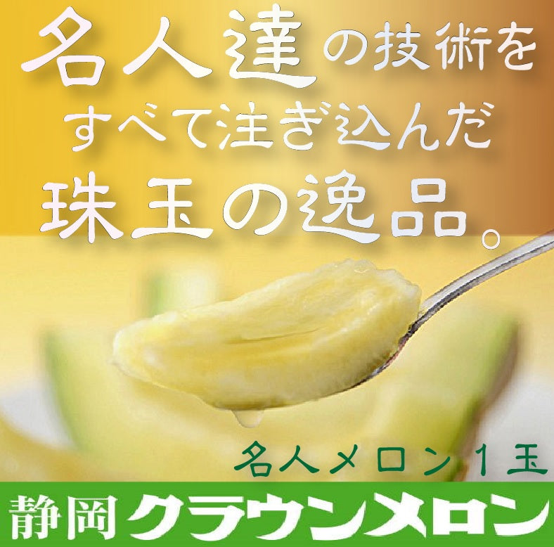 至高のマスクメロン　幻の最高等級『富士』級クラウンメロン1玉　桐箱入　【送料無料】※超希少品のため日付け指定不可※納期はお問い合わせください！