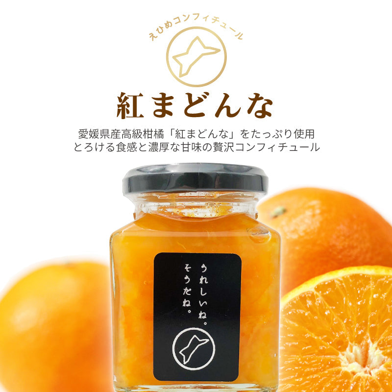 えひめコンフィチュール「うれしいね。そうだね。」-紅まどんな-〈単品