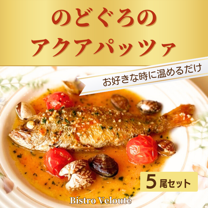 山陰沖産　のどぐろのアクアパッツア 5尾セット