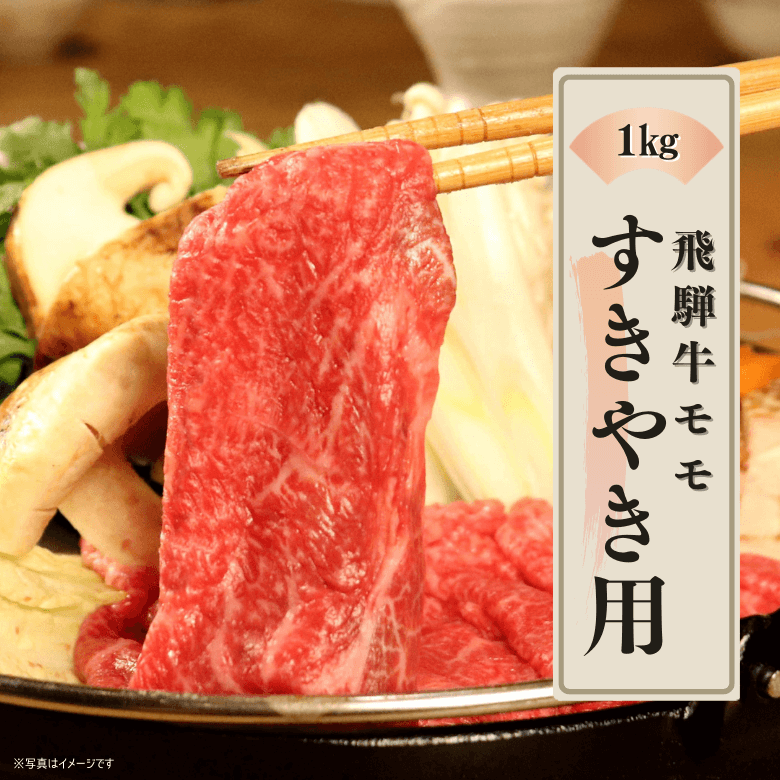 【特選】飛騨牛モモ・すきやき用（1kg入り）《冷凍便》【精肉・肉加工品】