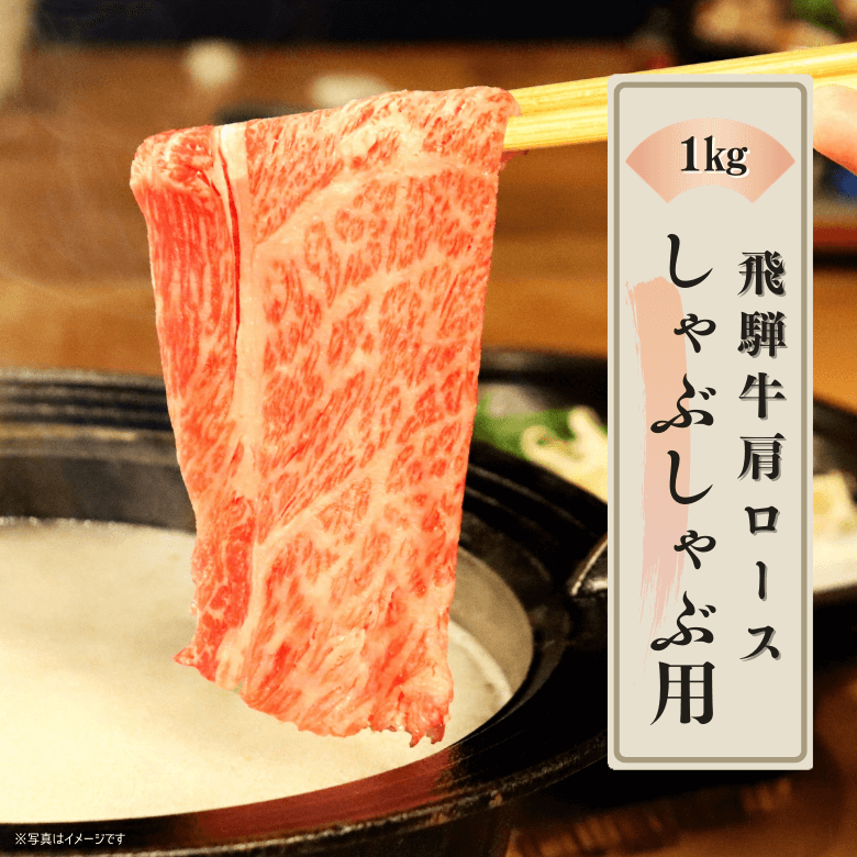 【特選】飛騨牛カタロース・しゃぶしゃぶ用（1kg入り）《冷凍便》【精肉・肉加工品】