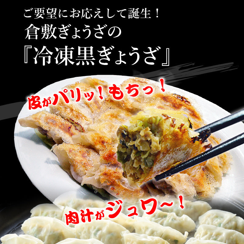 倉敷ぎょうざの黒ぎょうざ15個入【冷凍】無添加 国産素材 作りたて生餃子 黒豚 黒にんにく