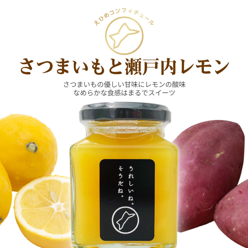 えひめコンフィチュール「うれしいね。そうだね。」‐さつまいもと瀬戸内レモン-〈単品〉