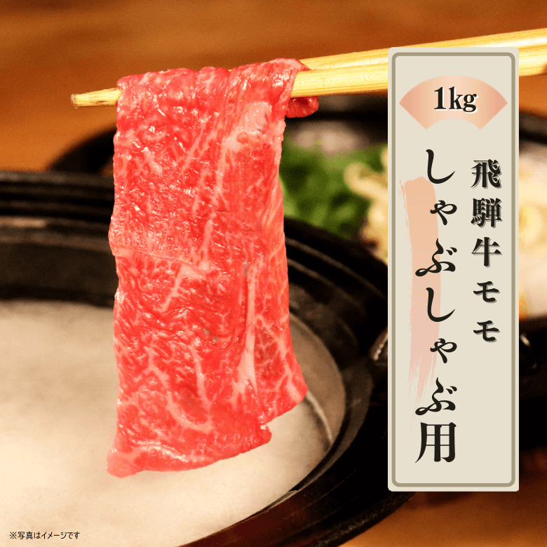 【特選】飛騨牛モモ・しゃぶしゃぶ用（1kg入り）《冷凍便》【精肉・肉加工品】