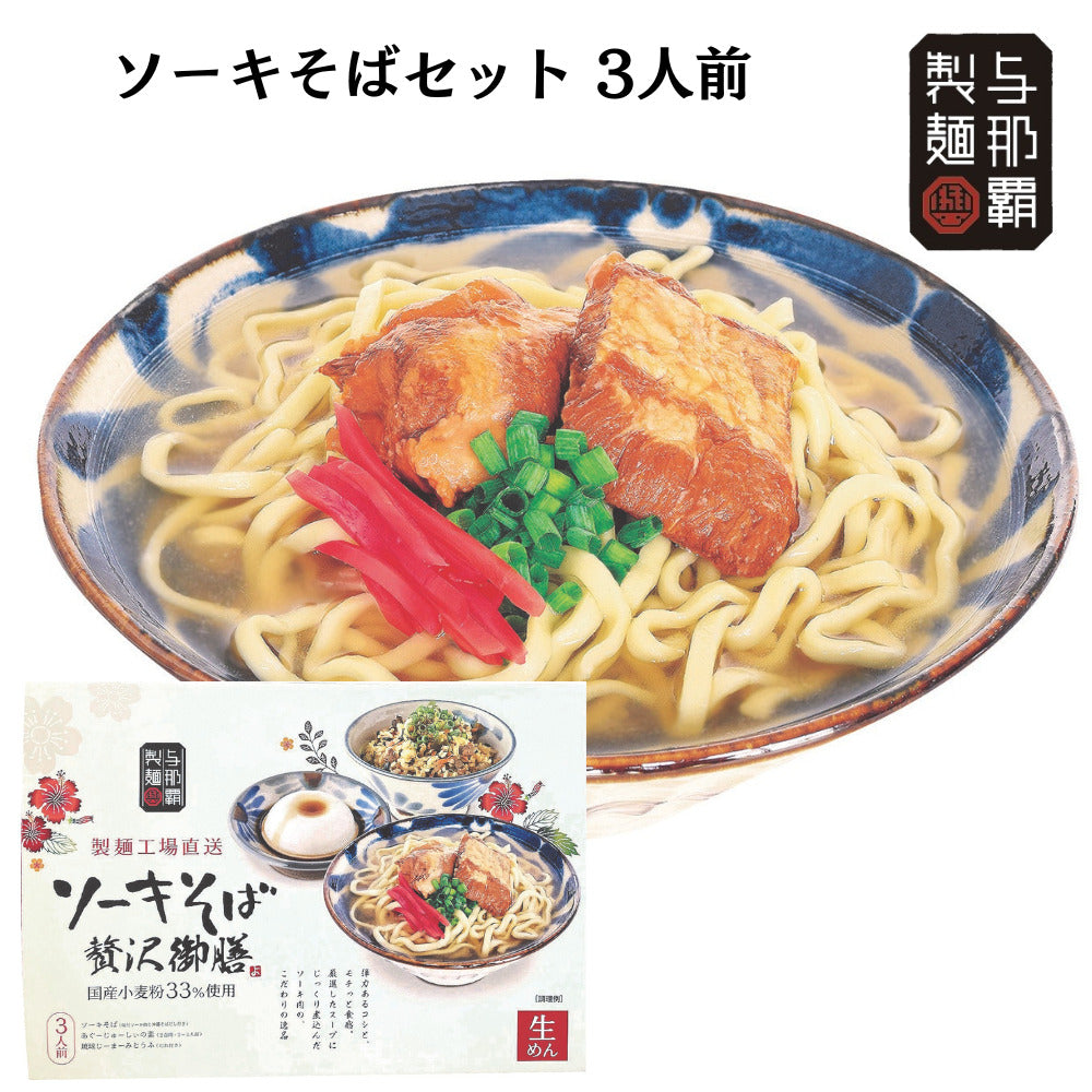 与那覇製麺ソーキそば贅沢御膳3人前（ソーキそば生麵　あぐーじゅーしぃの素　琉球じーまーみとうふ）お歳暮　ギフト（送料無料）