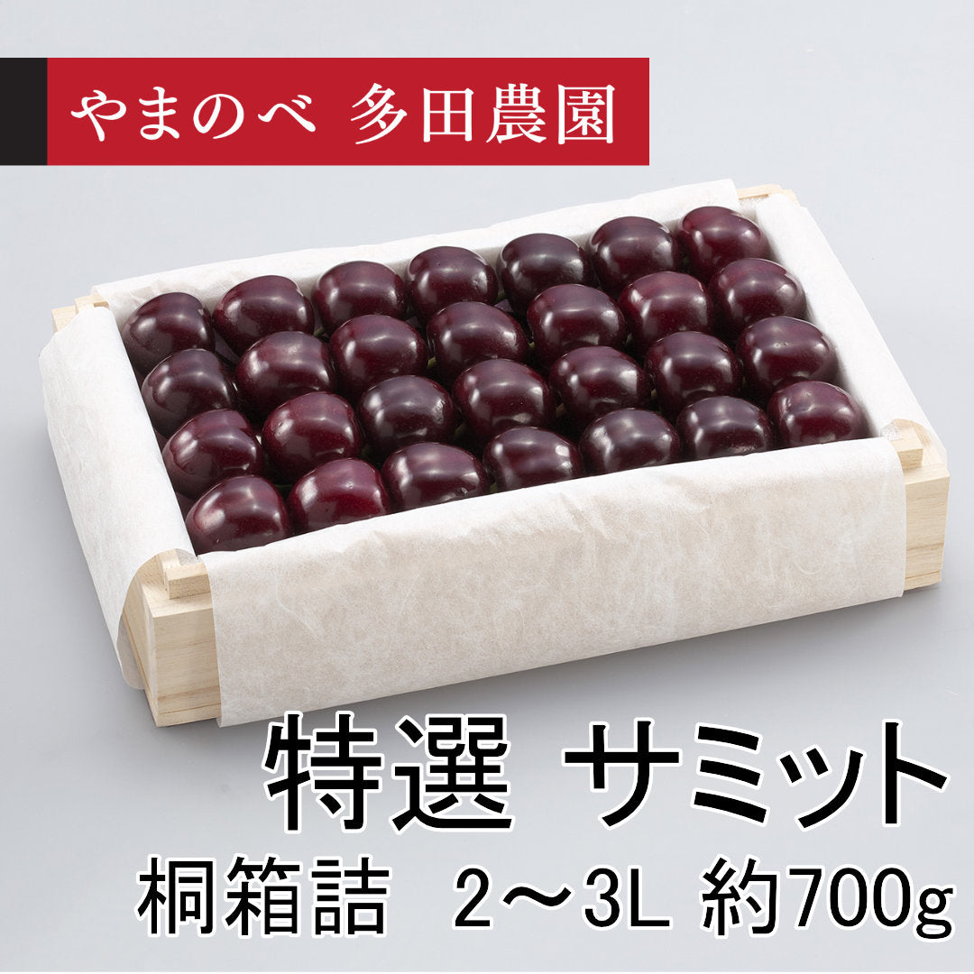 黒いさくらんぼ　特選　サミット（2Lサイズ以上 桐箱詰）約700g　先行予約受付中