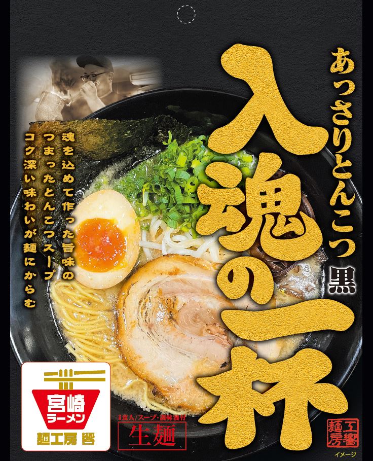 こってりとんこつ黒（生麺）1食入