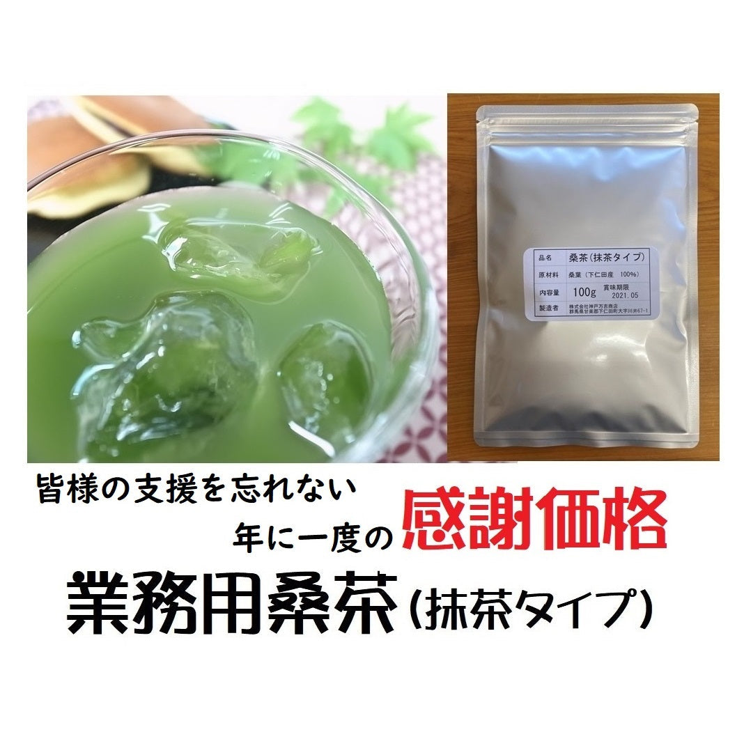 【感謝価格】【業務用桑茶(抹茶タイプ）100g】有機栽培で丁寧に作られたクセのない抹茶タイプの桑茶です。