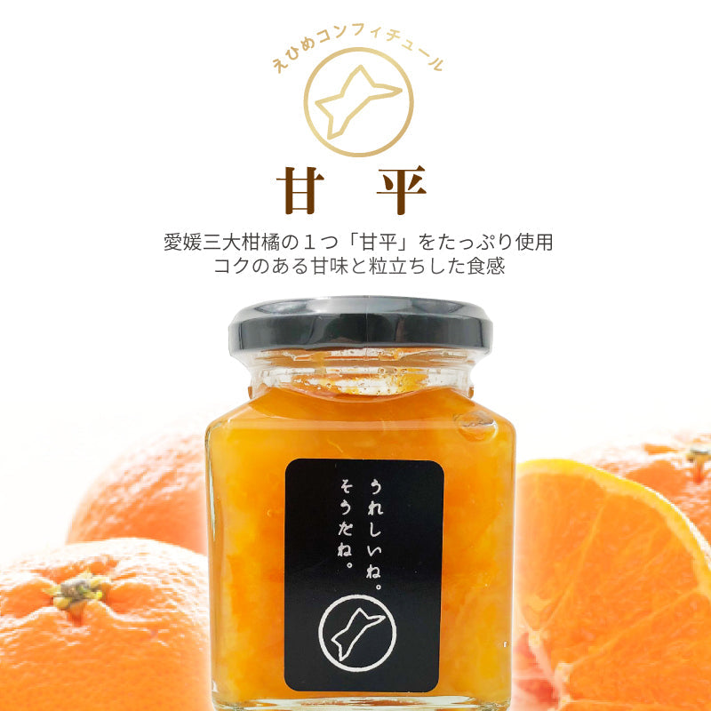 えひめコンフィチュール「うれしいね。そうだね。」‐甘平‐〈単品〉