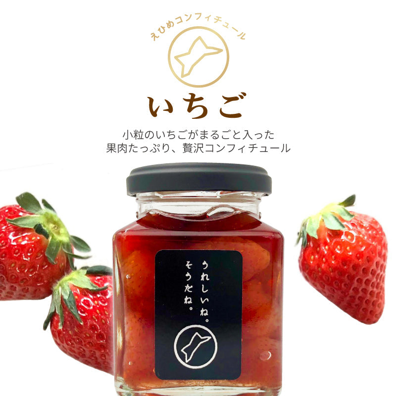 えひめコンフィチュール「うれしいね。そうだね。」‐いちご-〈単品〉