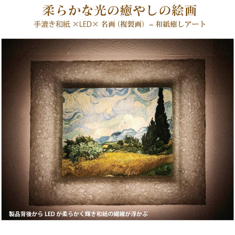 1500年の歴史をもつ「越前和紙」と「LED」の灯りが融合し、今までにない和紙アートの世界が誕生。毎日お家が光の美術館に！越前和紙を使った名画作品　ゴッホ「糸杉のある麦畑」照明付き絵画　間接照明アート