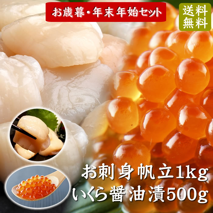 【セール】お刺身ほたて(訳) & いくら醤油漬　海鮮セット　送料無料※沖縄は別途