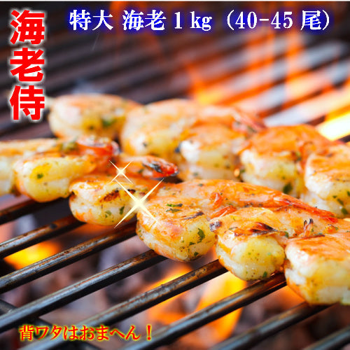 送料無料【海老侍】背ワタなし ぷりっぷり特大えび 1kg(40-45尾)