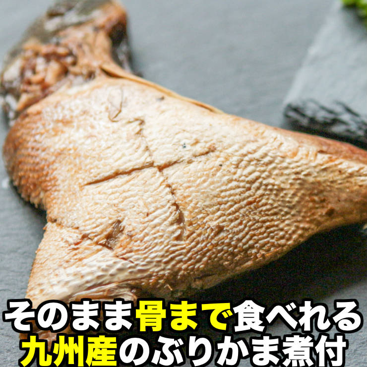 ぶりかま 煮付け(ブリ/ブリカマ/鰤かま/煮魚/あら炊き/あら煮) 1切×2パック 食品 お試し 人気には 訳あり 食品 常温保存 グルメ お取り寄せグルメ 肉 絶品 珍味 惣菜 真空パック お取り寄せグルメ 食品 グルメ 惣菜 魚 おかず ポイント消化 送料無料