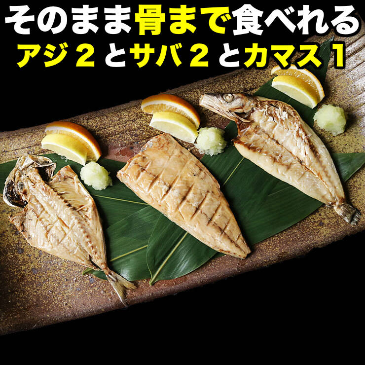 お歳暮 御歳暮プレゼント ギフト 贈り物 食べ物 送料無料 セット 食品 食べ物 骨まで食べられる 焼き魚 干物 さば2枚 あじ2枚 かます1枚各50g ひもの 開き 干物セット 乾物 塩焼き 焼魚 グリル おつまみ 国産 長崎県産 対馬 長期常温保存 食品ロス