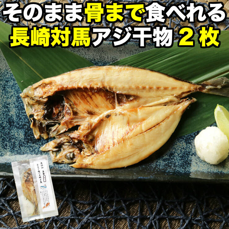 【お試し】あじの干物 約50g×2枚 鯵 鰺 アジ マアジ ひもの 干物セット 乾物 塩焼き 焼き魚 グリル おつまみ 国産 長崎県産 対馬 骨まで食べる焼き魚　長期常温保存 メール便 食品ロス フードロス ポイント消化 お取り寄せグルメ 送料無料 一夜干し 電子レンジ コロナ 応援