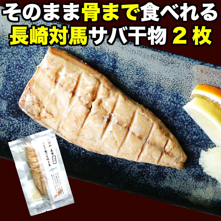 骨まで食べられる?焼き魚?さば?干物 約50g×2枚 サバ 鯖 ひもの 開き 干物セット 塩焼き 焼魚 グリル おつまみ 国産 長崎県産 対馬 長期常温保存 メール便 食品ロス フードロス ポイント消化 お取り寄せグルメ 送料無料 真空パック レトルト 電子レンジ コロナ 非常食
