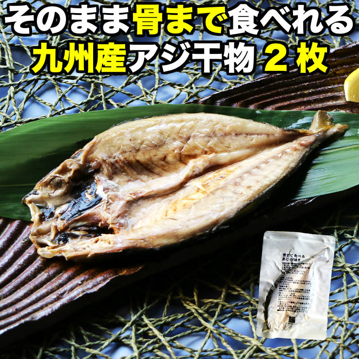 1000円ポッキリ 送料無料 グルメ食品 産直 骨まで食べられる 焼き魚 あじ 干物 約90g×2枚 アジ ひもの 干物セット 開き 乾物 塩焼き 焼魚 グリル おつまみ 国産 九州産 長期常温保存 メール便 ポイント消化 お取り寄せグルメ 電子レンジ コロナ 応援　レトルト 非常食