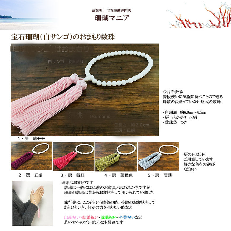 【おまもり数珠】白サンゴの片手数珠【房の色・薄桃】