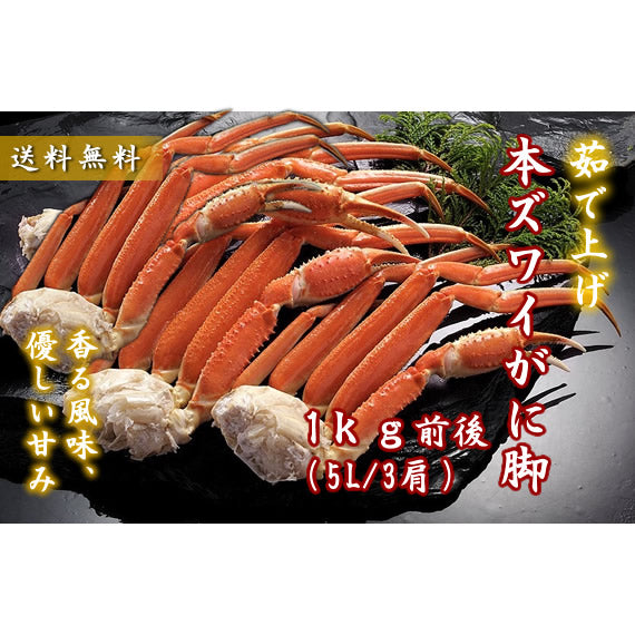 【数量限定】本ズワイ脚ボイル 1kg前後(3肩)（送料無料※沖縄は別途）