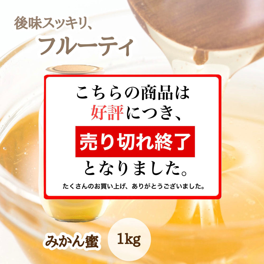 はちみつ　令和6年度産　新蜜　後味すっきり、フルーティ　「みかん蜜」 愛媛県産　松山中島産純粋ハチミツ　みかん蜜　1kｇ