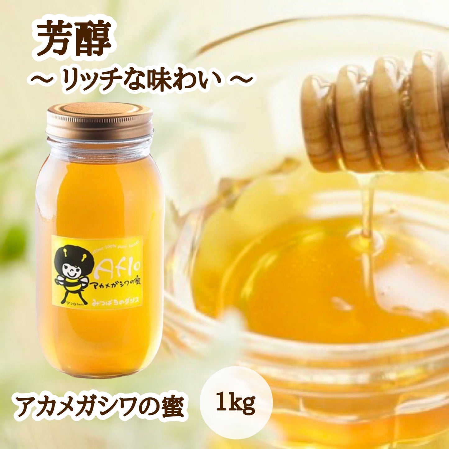 はちみつ　令和7年度産　新蜜　芳醇～リッチな味わい～　「アカメガシワの蜜」 愛媛県産　松山中島産純粋ハチミツ　アカメガシワの蜜　1kg