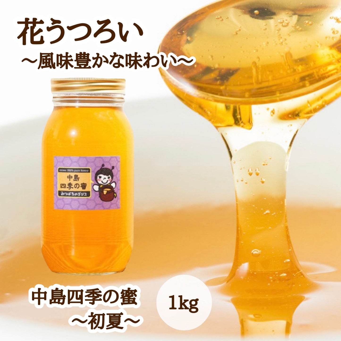 はちみつ　令和7年度産　新蜜　花うつろい～風味豊かな味わい～　「中島四季の蜜～初夏～」 愛媛県産　松山中島産純粋ハチミツ　中島四季の蜜～初夏～　1kg