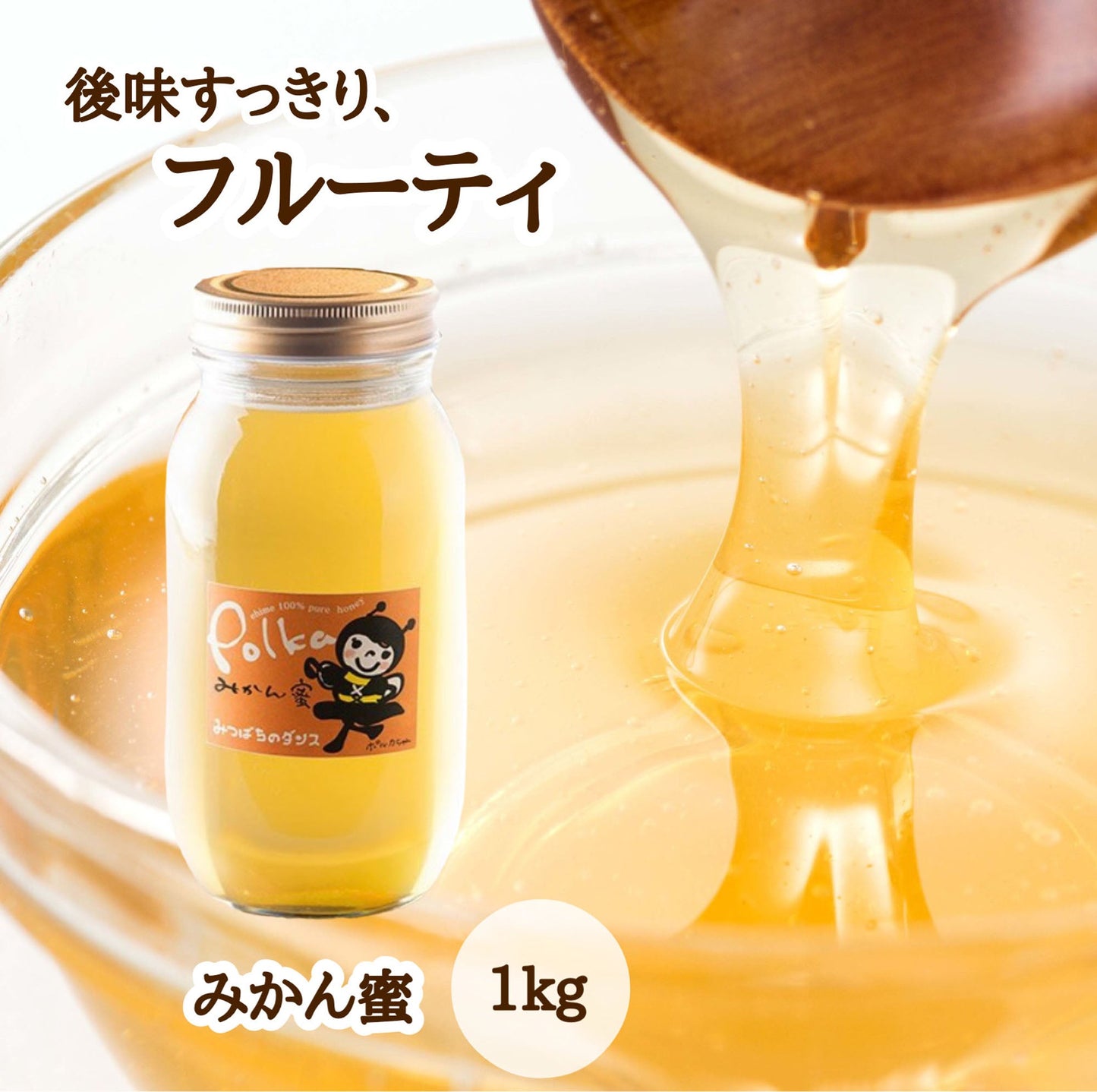 はちみつ　令和7年度産　新蜜　後味すっきり、フルーティ　「みかん蜜」 愛媛県産　松山中島産純粋ハチミツ　みかん蜜　1kg