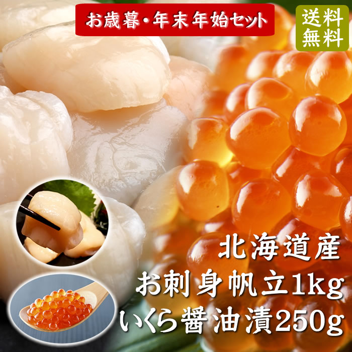 お刺身ほたて(訳) & いくら醤油漬　海鮮セット　送料無料※沖縄は別途
