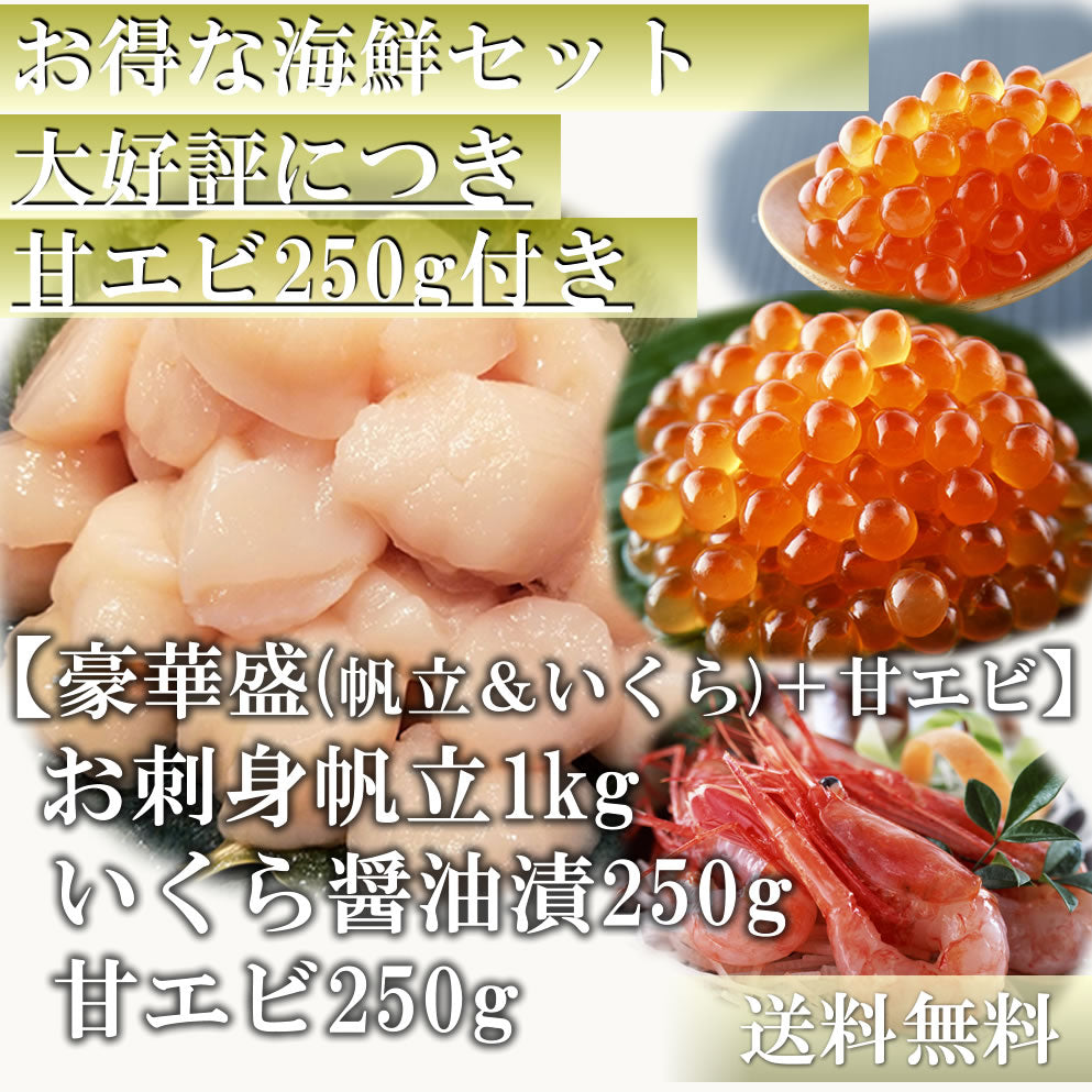 [お得]海鮮セット3種 お刺身ほたて1kg & いくら醤油漬250g ＋ 甘エビ250g  　北海道 ホタテ 帆立 海鮮 甘えび いくら 贈り物 お取り寄せ　送料無料※沖縄は別途