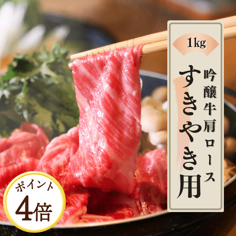 【 5月7日～13日ポイント４倍】吟醸牛カタロース・すきやき用（1kg入り）《冷凍便》【日本ギフト大賞2022受賞】【精肉・肉加工品】