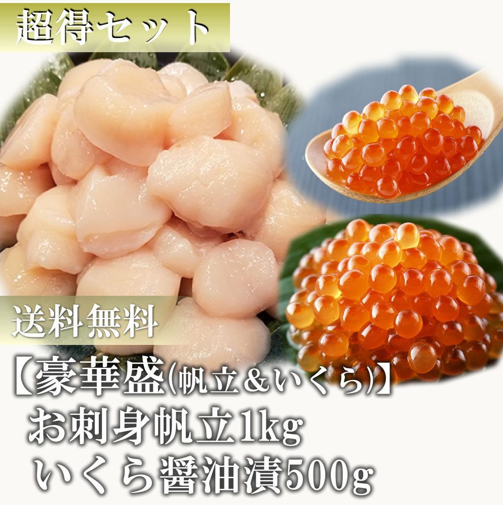 【超得】超特 帆立＆いくらセット 道産お刺身用ほたて貝柱1kg（訳あり）& いくら醤油漬500g  生ほたて ホタテ 帆立  貝柱 いくら 刺身 道産 北海道 貝 海鮮 贈り物 お取り寄せ　福袋　送料無料※沖縄は別途