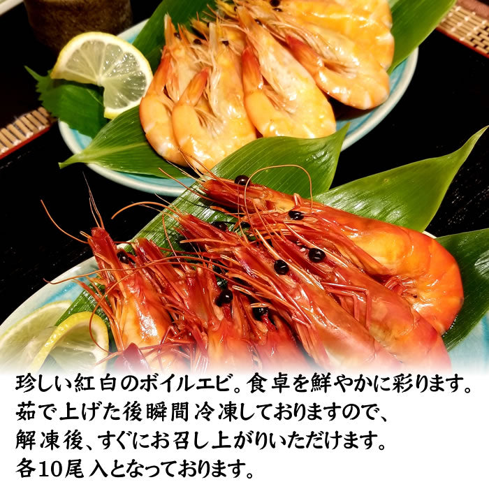 帆立＆ボイルエビ紅白セット　帆立(白)250g・帆立(赤)250g・ボイルエビ(白)10尾入・ボイルエビ(赤)10尾入 送料無料※沖縄は別途