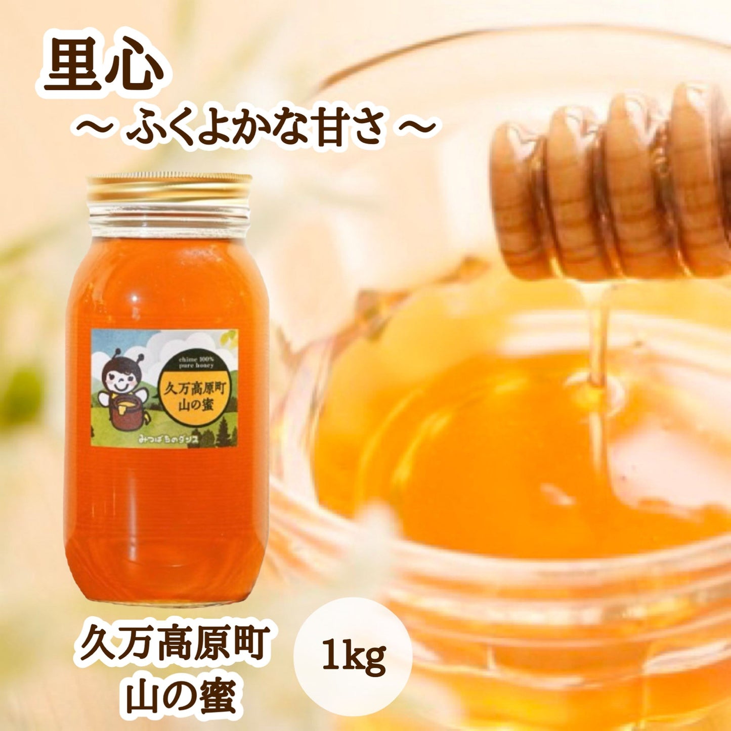 はちみつ　令和7年度産　新蜜　里心～ふくよかな甘さ～　「久万高原町山の蜜」 愛媛県産　愛媛県久万高原町産純粋ハチミツ　久万高原町山の蜜　1kg
