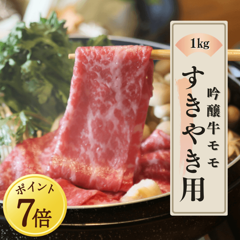 【 5月7日～13日ポイント７倍】吟醸牛モモ・すきやき用（1kg入り）《冷凍便》【日本ギフト大賞2022受賞】【精肉・肉加工品】