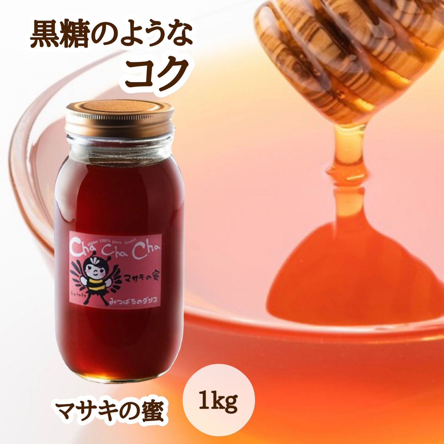 はちみつ　令和7年度産　新蜜　黒糖のようなコク　「マサキの蜜」 愛媛県産　松山中島産純粋ハチミツ　マサキの蜜　1kg