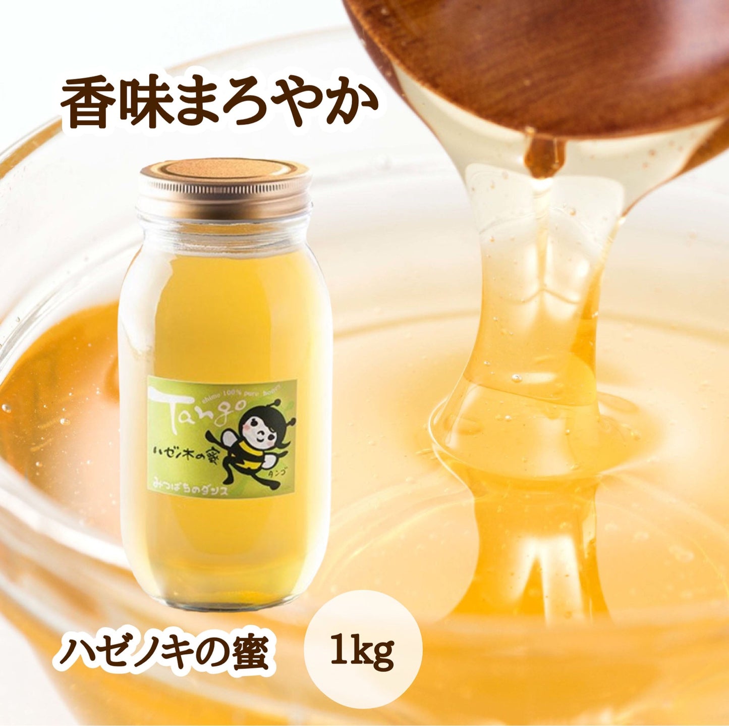 はちみつ　令和7年度産　新蜜　香味まろやか　「ハゼノキの蜜」 愛媛県産　松山中島産純粋ハチミツ　ハゼノキの蜜　1kg