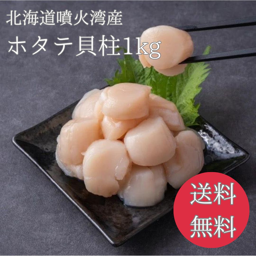 【送料無料】【3袋で1万円！】訳あり北海道噴火湾産　ほたて貝柱　1kg✕3袋