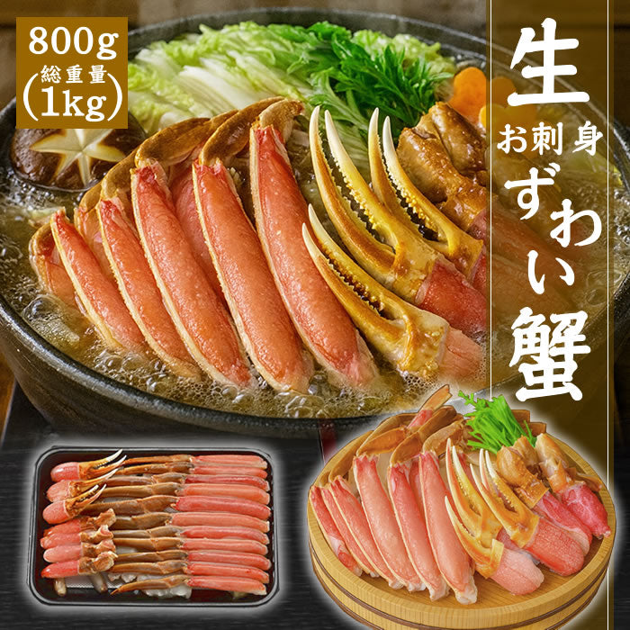 カット済み お刺身[生]本ずわい蟹 800g(総重量1kg) 送料無料※沖縄は別途